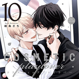 本日発売!「コスメティック・プレイラバー 10」「コスメティック・プレイラバー 短編集 moments」