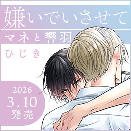 「嫌いでいさせて マネと響羽」特設サイト公開!新刊2026年3月10日発売