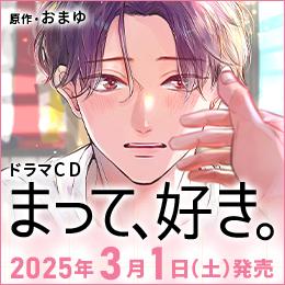 【新着】ドラマCD「まって、好き。」(出演:増田俊樹・鈴木崚汰)試聴動画を公開♪