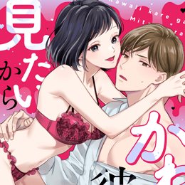 【本日配信】e乙蜜コミックス最新作、2月19日より配信