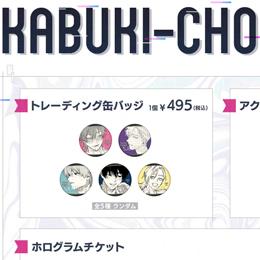 「歌舞伎町バッドトリップ」(著:汀えいじ先生)グッズの世界発売&グッズ発売記念グラッテ2/14~開催中!