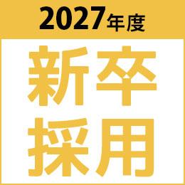 2027年度新卒採用募集のお知らせ