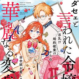 くろふねピクシブ【本日更新】「ダセェと言われた令嬢の華麗なる変身」など3作品