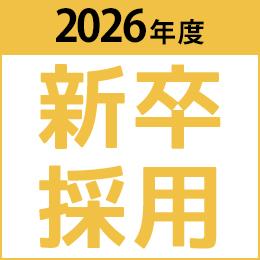 2026年度新卒採用募集のお知らせ