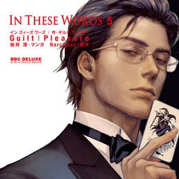 Guilt|Pleasure「In These Words」5巻 本日発売!