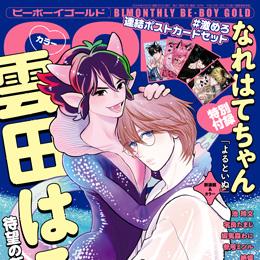 BE・BOY GOLD 2026年4月号 ラインナップ・チラ見せアップ