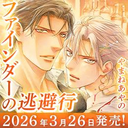 カバー公開「ファインダーの逃避行(エスケープ)」特設ページを逃避行バージョンに模様替え♡