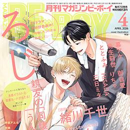 マガジンビーボーイ 2026年4月号 ラインナップ・チラ見せアップ