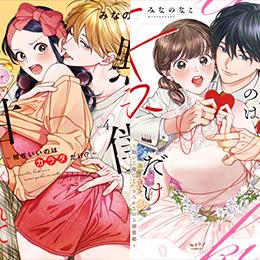 【ショコラブCOMICS】3月21日発売「黙って僕に甘やかされて ~ 相性いいのはカラダだけ?~ 4」「奪われたのはキスだけじゃなく ~抱いて癒して、とろかされる溺愛婚~」