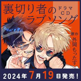 【速報】ドラマCD「裏切り者のラブソング」7月19日発売決定! PV・特典公開♪