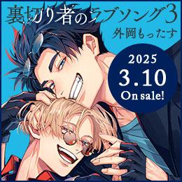 本日発売!「裏切り者のラブソング 2」