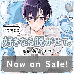 【本日発売&配信】「好きなら脱がせて。」ドラマCD発売記念フェア情報! コミックス2巻との連動購入キャンペーンも♡