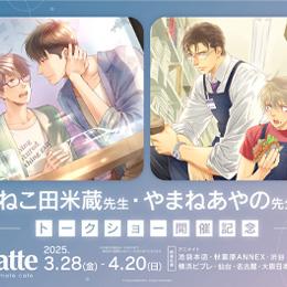 ねこ田米蔵先生&やまねあやの先生【スペシャル企画】開催!アニメイト梅田店グランドオープン&大阪・関西万博開催記念!