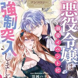 くろふねピクシブ【本日更新】「白虎の初恋　―ちいさな君主と薔薇の従者―」など4作品 【3月18日更新】新連載!「悪役令嬢は溺愛イベントに強制突入しました! アンソロジー」