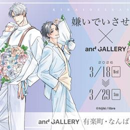 「嫌いでいさせて」×and GALLERYカフェの展開は本日スタート♥
