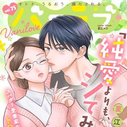 【本日配信】「バニラブvol.75」