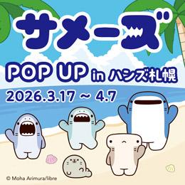 「追加開催!! 『サメーズ』POPUP in ハンズ」札幌展開が本日スタート☆彡