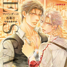 「ファインダーの逃避行」本日発売!試し読みも公開♥