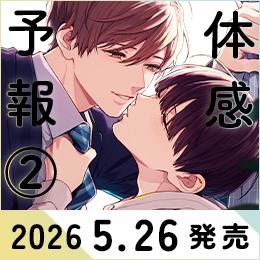 【新刊発売】鯛野ニッケ先生『体感予報』2巻2026年5月26日発売!予約受付中