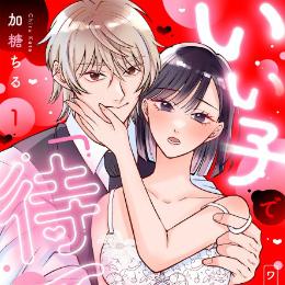 【本日配信】ショコラブコミックス最新作、3月26日より配信