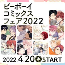 『ビーボーイコミックスフェア2022』4月20日(水)START♪