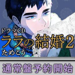 【2022年6月24日】ドラマCD「ララの結婚2」通常盤発売決定!
