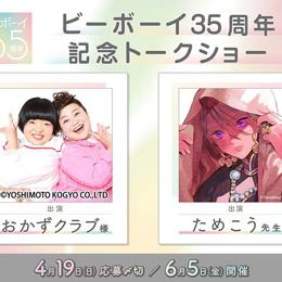 おかずクラブ様&ためこう先生ご出演「ビーボーイ35周年記念トークショー」開催決定!