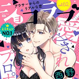 【本日配信】オトナ女子の月刊電子コミック「ショコラブ vol.62」