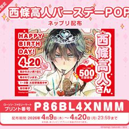 【だかいち 期間限定ネップリ配布】西條高人バースデーPOP配布!