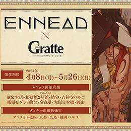 単行本1巻・2巻発売記念「ENNEAD」×グラッテコラボが本日からスタート!