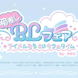 箱推しBLフェア～アイドルたちとのカフェタイム～ by eeoが5月9日(土)よりスタート!リブレ刊行の2作品が参加★