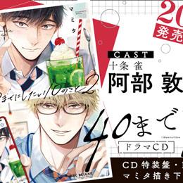 【速報】ドラマCD「40までにしたい10のこと2」2026年9月25日発売決定! PV動画・特典&フェア情報を公開♪