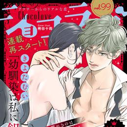 【本日配信】「ショコラブ vol.99」