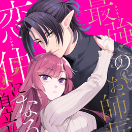 【本日配信】e乙蜜コミックス最新作、4月16日より配信