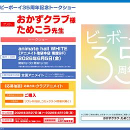 おかずクラブ様&ためこう先生ご出演「ビーボーイ35周年記念トークショー」開催決定!