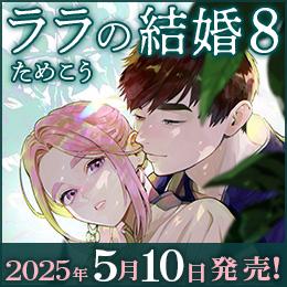 5月10日発売「ララの結婚」8巻 特設サイト更新!特典情報を公開しました