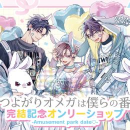 「つよがりオメガは僕らの番」のアニメイトオンリーショップが開催♪