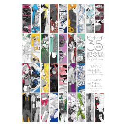 「ビーボーイ35周年記念展 Boys in Love」東京会場　本日スタート!