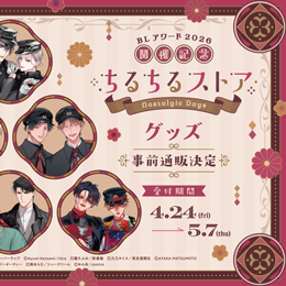 「特級αの愛したΩ」(著:神波アユミ)が参加!BLアワード2026記念グッズ情報が解禁!