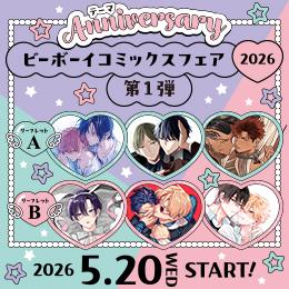 『ビーボーイコミックスフェア2026』5月20日(水)第一弾START♪