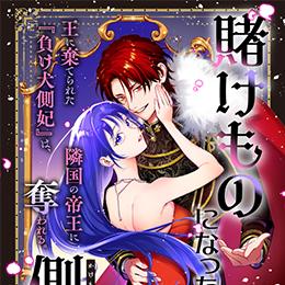 くろふねピクシブ【本日更新】「賭けものになった側妃」など5作品