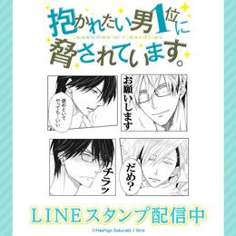「抱かれたい男1位に脅されています。」LINEスタンプ・LINE絵文字の販売開始!