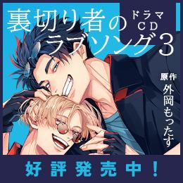【本日発売&配信】ドラマCD「裏切り者のラブソング3」発売記念フェア&キャンペーン開催中♪