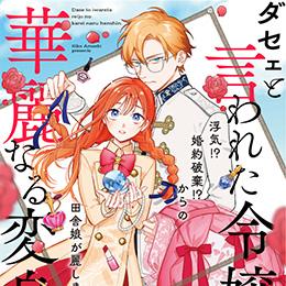 くろふねピクシブ【本日更新】「ダセェと言われた令嬢の華麗なる変身」など4作品
