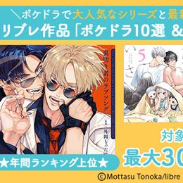 最大30%OFF★リブレ作品「ポケドラ10選 & more!」フェア開催!
