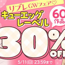 がるまにでGWフェア♡ 60作品30%OFF!