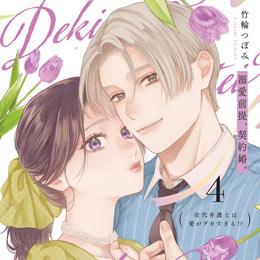 【ショコラブCOMICS】5月22日発売「溺愛前提、契約婚。 ～岩代弁護士は愛がデカすぎる!?～ 4」