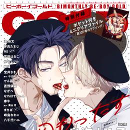 BE・BOY GOLD 2026年6月号 ラインナップ・チラ見せアップ