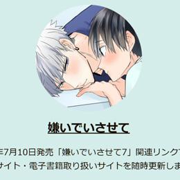 【予約受付中】「嫌いでいさせて 7」2025年7月10日発売決定!