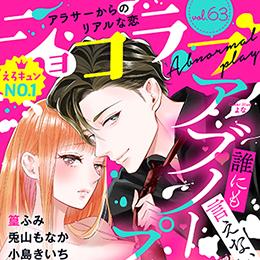 【本日配信】オトナ女子の月刊電子コミック「ショコラブ vol.63」